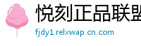 悦刻正品联盟